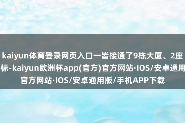 kaiyun体育登录网页入口一皆接通了9栋大厦、2座公园、5个宝安地标-kaiyun欧洲杯app(官方)官方网站·IOS/安卓通用版/手机APP下载
