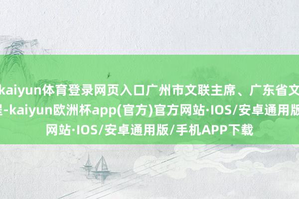 kaiyun体育登录网页入口广州市文联主席、广东省文联副主席李鹏程-kaiyun欧洲杯app(官方)官方网站·IOS/安卓通用版/手机APP下载