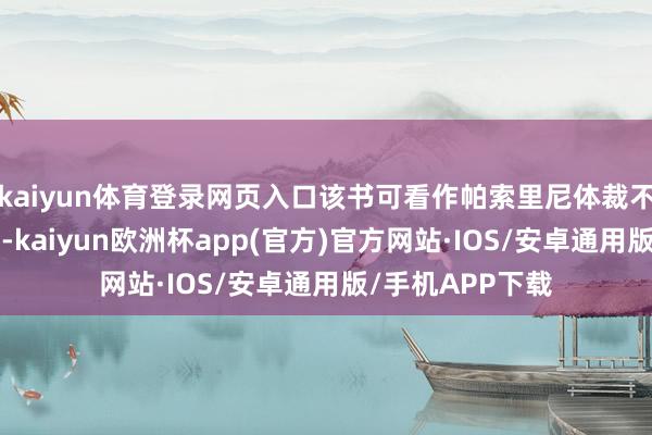 kaiyun体育登录网页入口该书可看作帕索里尼体裁不雅的“宣言书”-kaiyun欧洲杯app(官方)官方网站·IOS/安卓通用版/手机APP下载