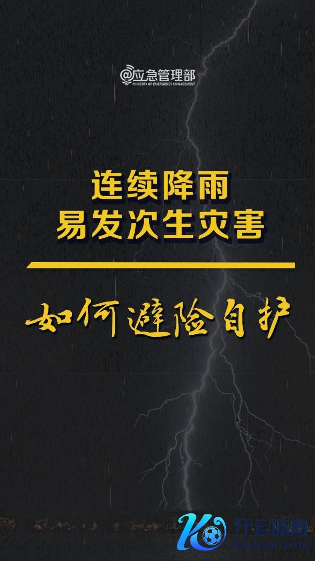 部分地区将遇到暴雨 奈何避险自救 次生灾害需警惕