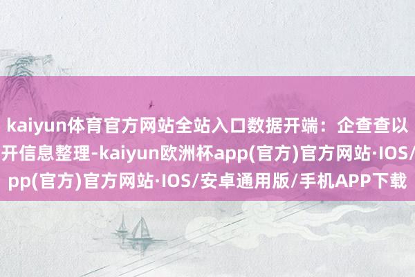 kaiyun体育官方网站全站入口数据开端：企查查以上履行由本站凭证公开信息整理-kaiyun欧洲杯app(官方)官方网站·IOS/安卓通用版/手机APP下载