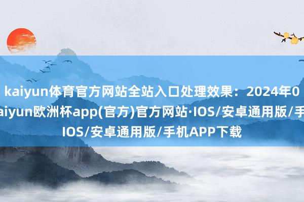 kaiyun体育官方网站全站入口处理效果：2024年09月04日-kaiyun欧洲杯app(官方)官方网站·IOS/安卓通用版/手机APP下载