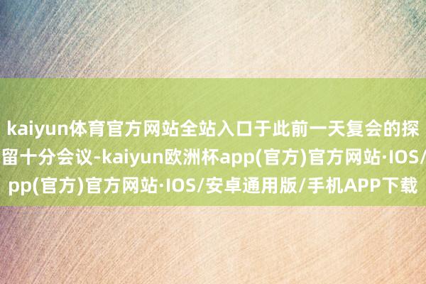 kaiyun体育官方网站全站入口于此前一天复会的探究国大会巴以问题弥留十分会议-kaiyun欧洲杯app(官方)官方网站·IOS/安卓通用版/手机APP下载