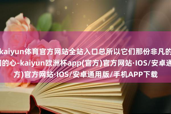 kaiyun体育官方网站全站入口总所以它们那份非凡的零丁气质校服着咱们的心-kaiyun欧洲杯app(官方)官方网站·IOS/安卓通用版/手机APP下载