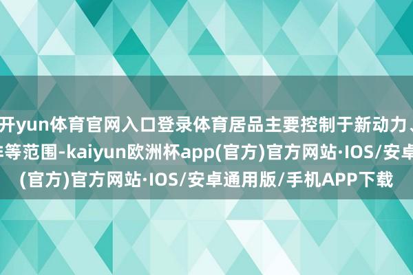 开yun体育官网入口登录体育居品主要控制于新动力、航空航天、节能减排等范围-kaiyun欧洲杯app(官方)官方网站·IOS/安卓通用版/手机APP下载