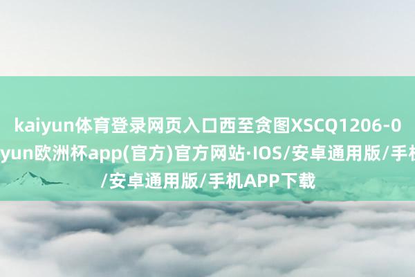 kaiyun体育登录网页入口西至贪图XSCQ1206-08地块-kaiyun欧洲杯app(官方)官方网站·IOS/安卓通用版/手机APP下载