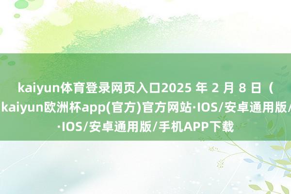 kaiyun体育登录网页入口2025 年 2 月 8 日（春运第 26 日-kaiyun欧洲杯app(官方)官方网站·IOS/安卓通用版/手机APP下载