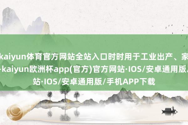 kaiyun体育官方网站全站入口时时用于工业出产、家庭用水等畛域-kaiyun欧洲杯app(官方)官方网站·IOS/安卓通用版/手机APP下载