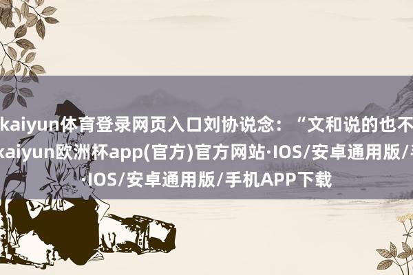 kaiyun体育登录网页入口刘协说念：“文和说的也不是莫得道理-kaiyun欧洲杯app(官方)官方网站·IOS/安卓通用版/手机APP下载