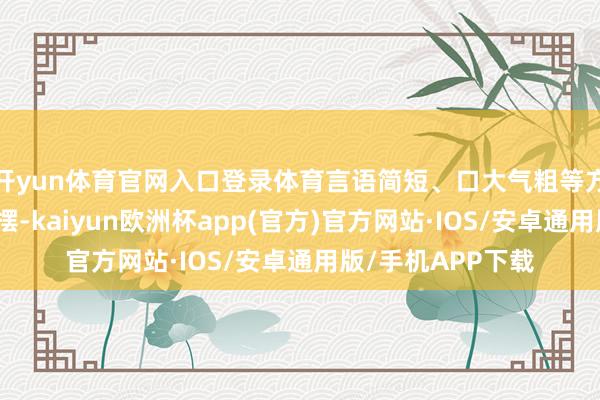开yun体育官网入口登录体育言语简短、口大气粗等方面进行了问题查摆-kaiyun欧洲杯app(官方)官方网站·IOS/安卓通用版/手机APP下载